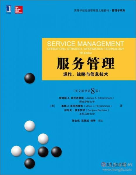 二手服務管理動作 戰略與信息技術 英文原書第8版，機械工業出版