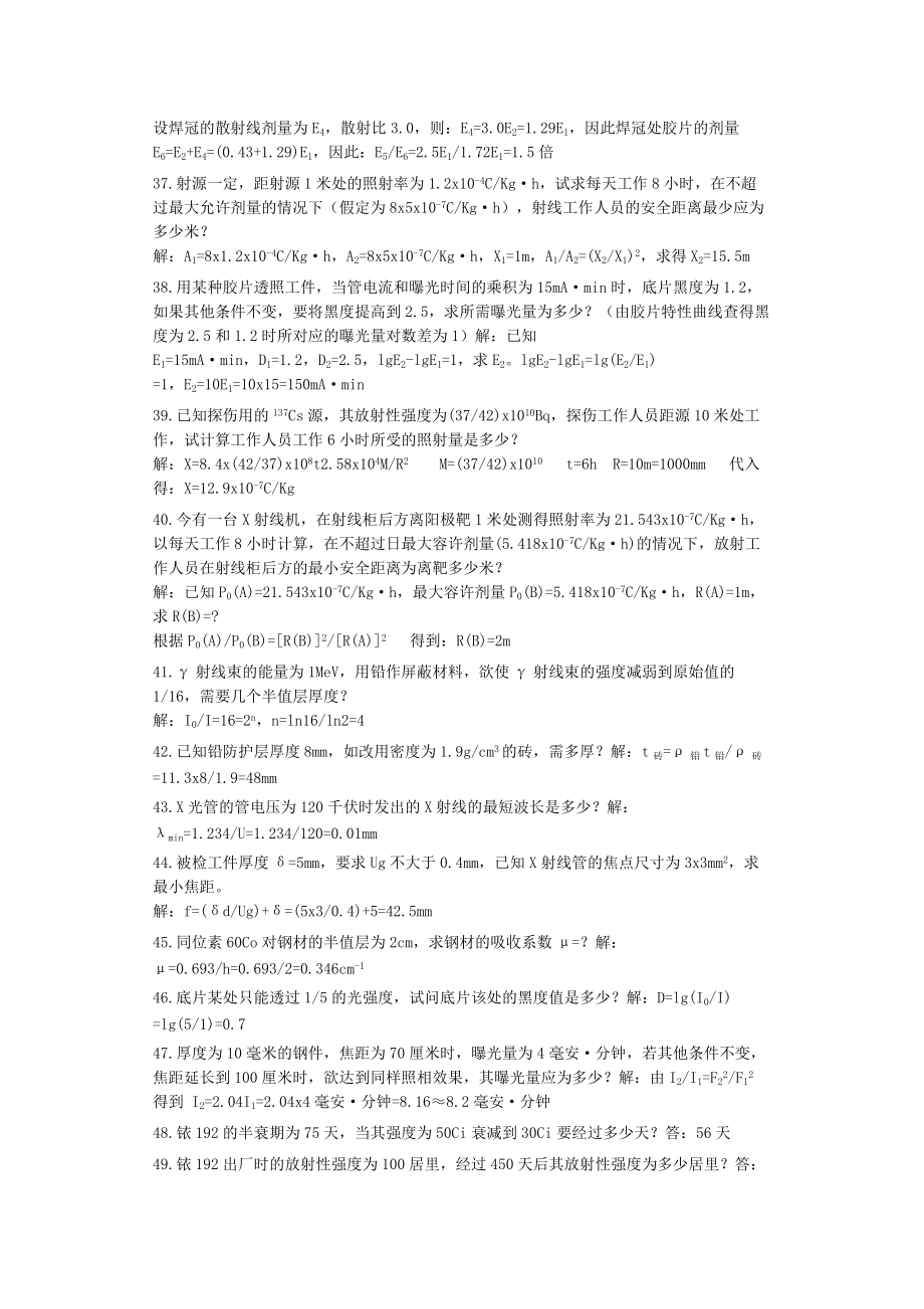 無損檢測培訓(xùn)考試題庫 射線檢測(RT)計算題精選