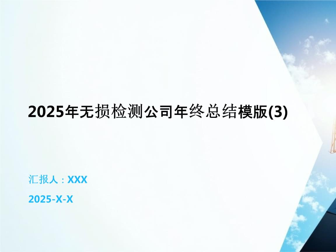 2025年無損檢測公司年終總結(jié)報告