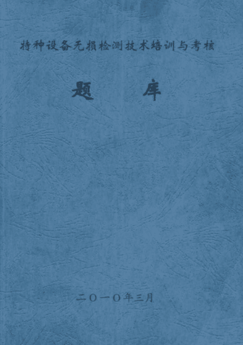 特種設(shè)備無損檢測技術(shù) 培訓(xùn)、考核與前沿發(fā)展綜述